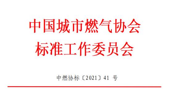 中國城市燃氣協(xié)會標準工作委員會關于對國家標準《燃氣服務導則（征求意見稿）》公開征求意見的通知