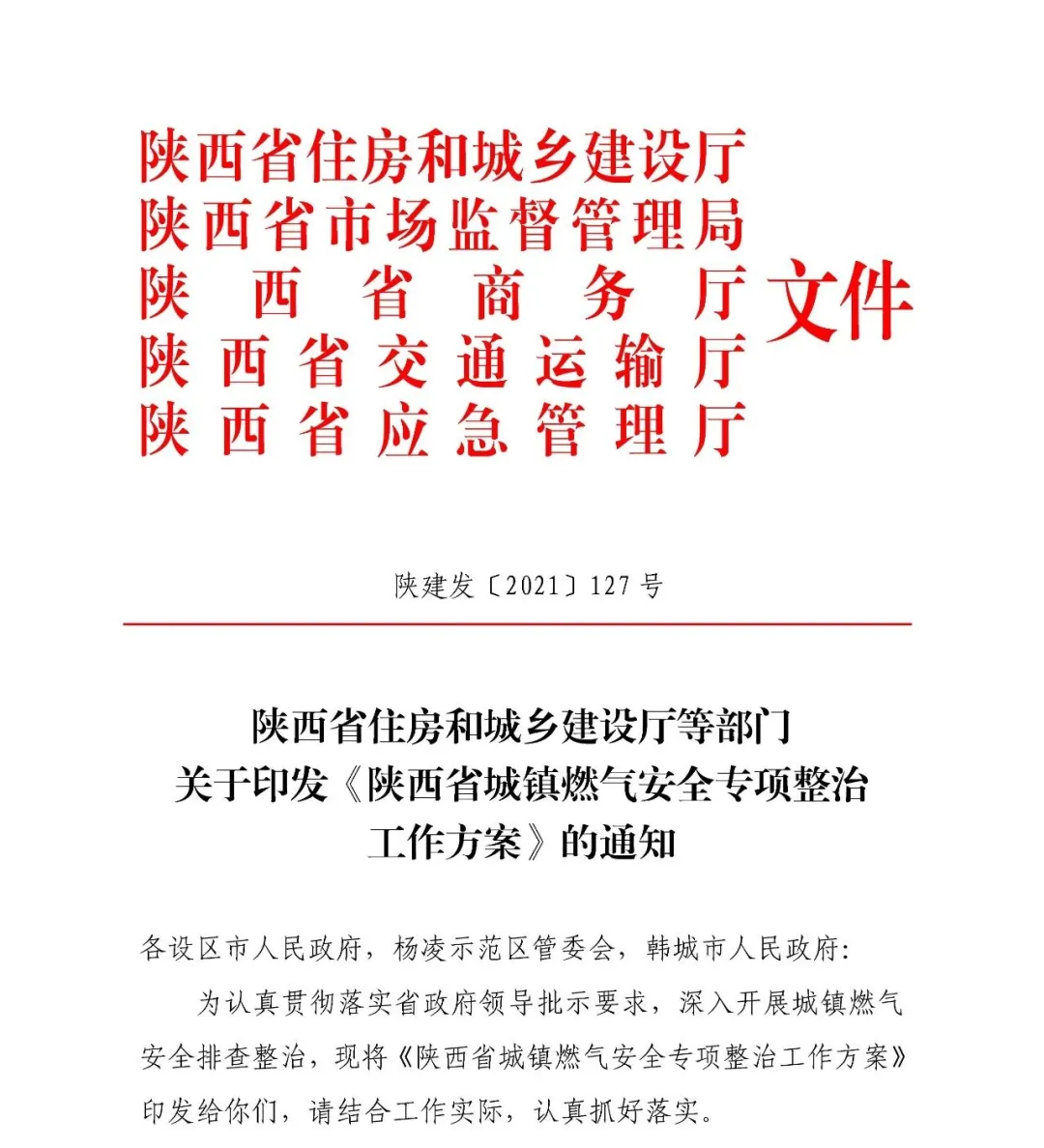 省住建廳等部門聯(lián)合印發(fā)《陜西省城鎮(zhèn)燃?xì)獍踩珜ｍ?xiàng)整治工作方案》