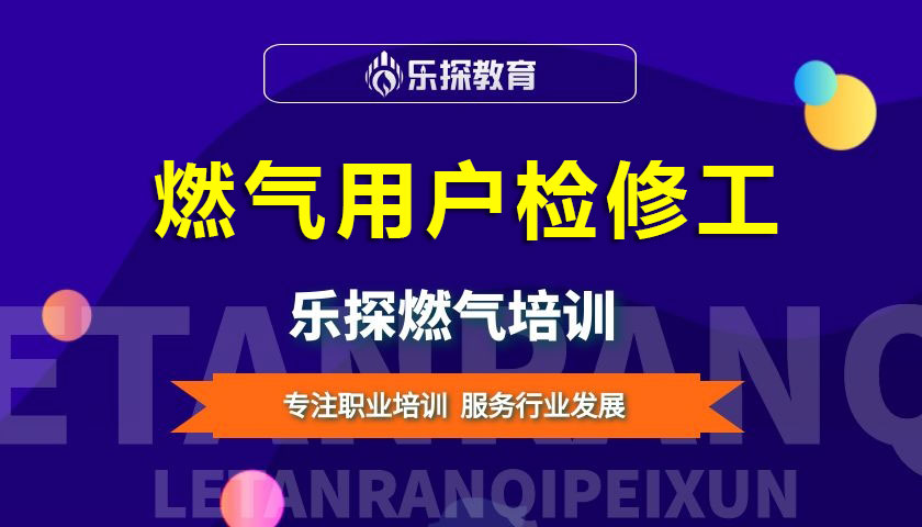 加強(qiáng)崗位培訓(xùn)，提升業(yè)務(wù)能力——西安市燃?xì)庥脩魴z修工培訓(xùn)在樂探教育進(jìn)行中